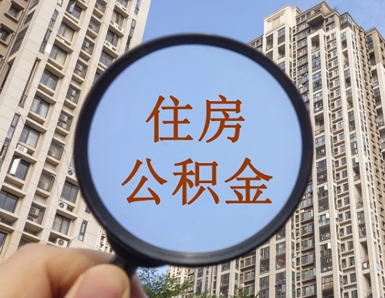 泰州上海住房公积金销户提取流程（泰州上海公积金销户提取需要什么材料）